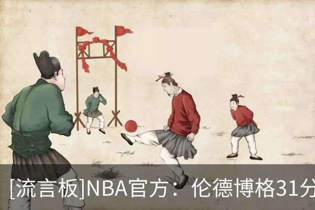 [流言板]NBA官方：伦德博格31分创生涯新高，库里后首位30+10+5新秀